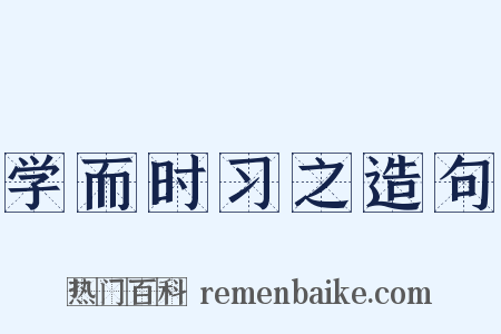 学而时习之造句是什么意思的图片